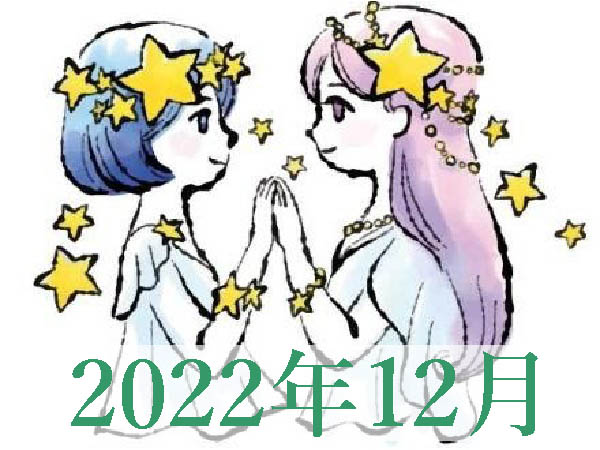 【2022年12月運勢】ふたご座・双子座の占い