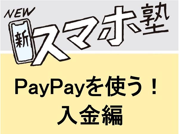 【新！スマホ講座19】PayPayを使う！入金編