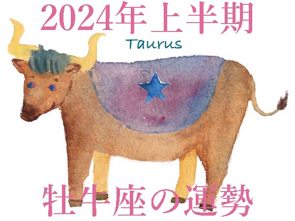 【2024年上半期運勢】牡牛座おうし座の無料占い