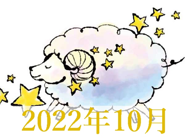 【2022年10月運勢】おひつじ座・牡羊座の占い