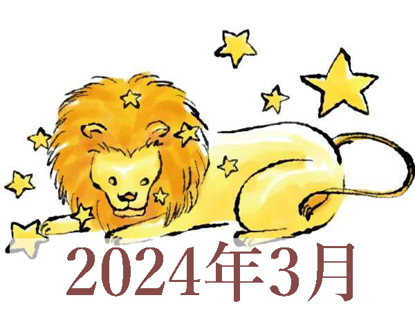 【2024年3月運勢】しし座・獅子座の占い