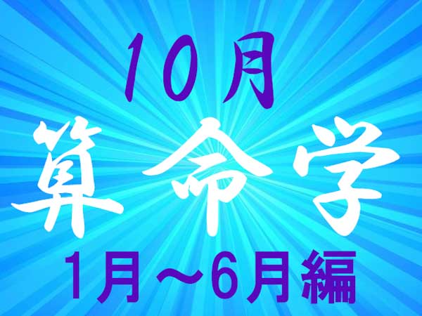 2024年10月★算命学開運術【1〜6月生まれ】