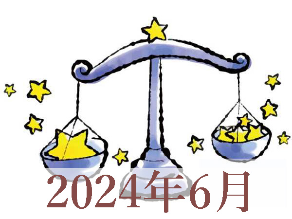 【2024年6月運勢】てんびん座・天秤座の占い