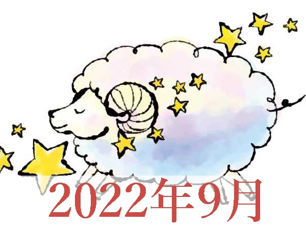 【2022年9月運勢】おひつじ座・牡羊座無料占い