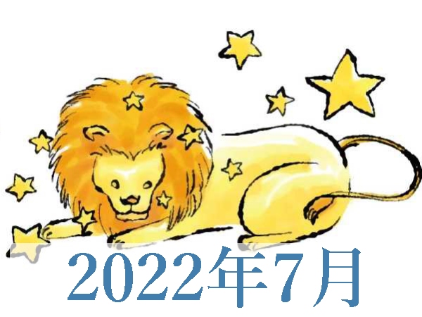 【2022年7月運勢】しし座・獅子座の無料占い