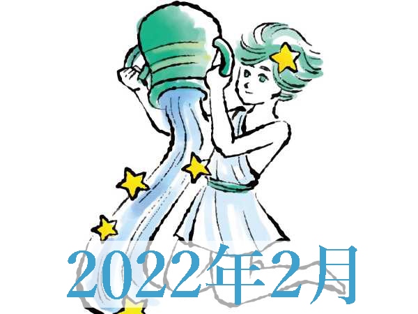 【2022年2月運勢】みずがめ座・水瓶座無料占い