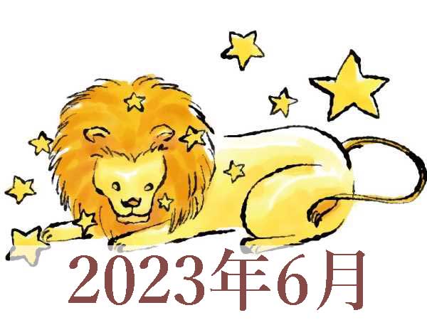 【2023年6月運勢】しし座・獅子座の占い