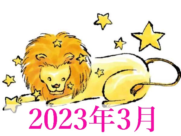 【2023年3月運勢】しし座・獅子座の占い