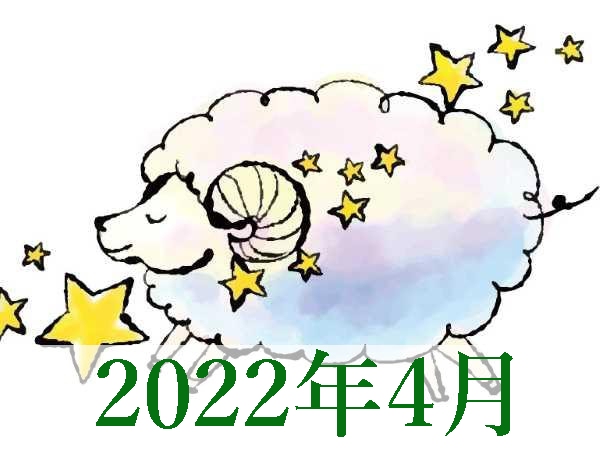 【2022年4月運勢】おひつじ座・牡羊座無料占い