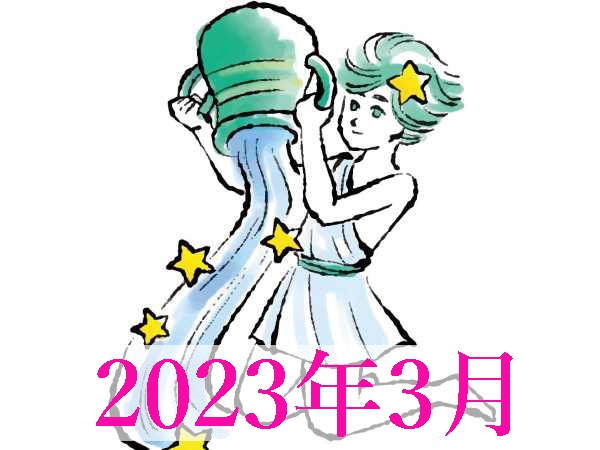 【2023年3月運勢】みずがめ座・水瓶座の占い