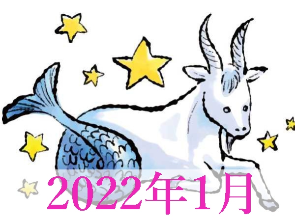 【2022年1月運勢】やぎ座・山羊座の無料占い