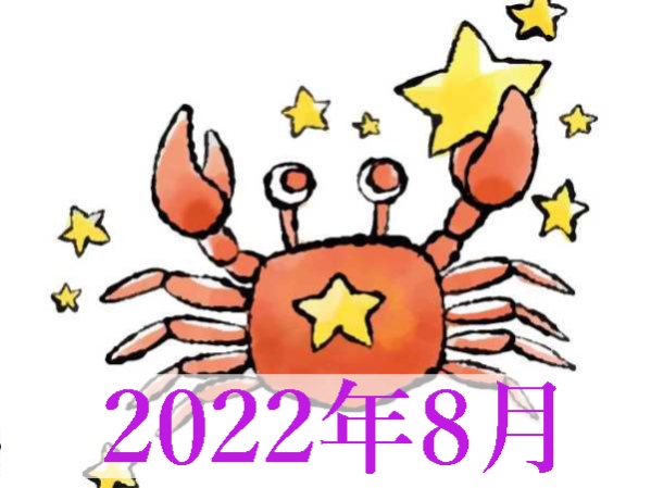 【2022年8月運勢】かに座・蟹座の無料占い