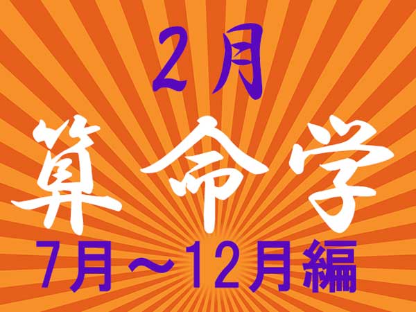2023年2月★算命学開運術【7〜12月生まれ】