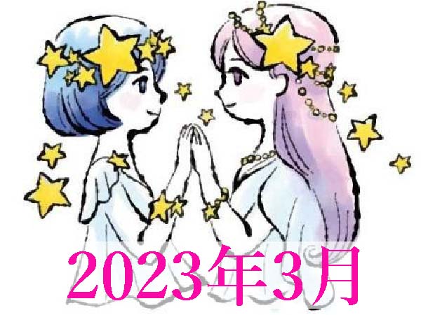 【2023年3月運勢】ふたご座・双子座の占い
