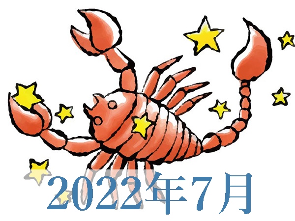 【2022年7月運勢】さそり座・蠍座の無料占い