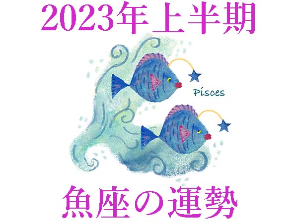 【2023年上半期運勢】魚座うお座の無料占い