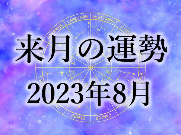 来月の運勢】12星座別の月間占い！8月編 | ハルメクカルチャー