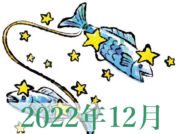 【2022年12月運勢】うお座・魚座の占い