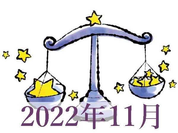 【2022年11月運勢】てんびん座・天秤座の占い