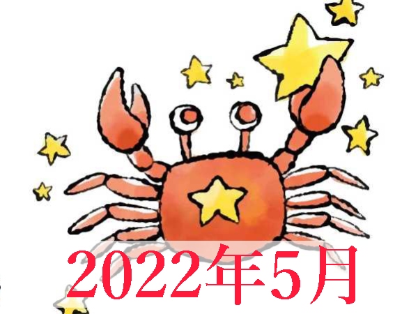 【2022年5月運勢】かに座・蟹座の無料占い