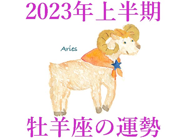 【2023年上半期運勢】牡羊座おひつじ座の無料占い