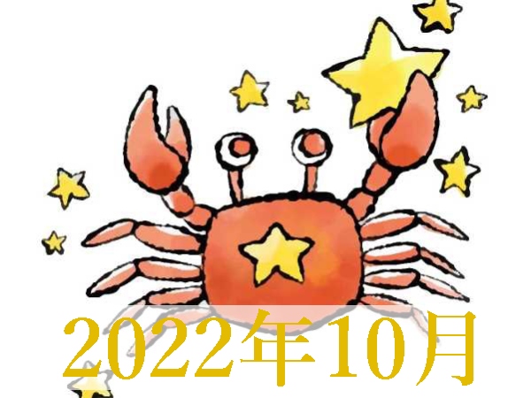 【2022年10月運勢】かに座・蟹座の占い
