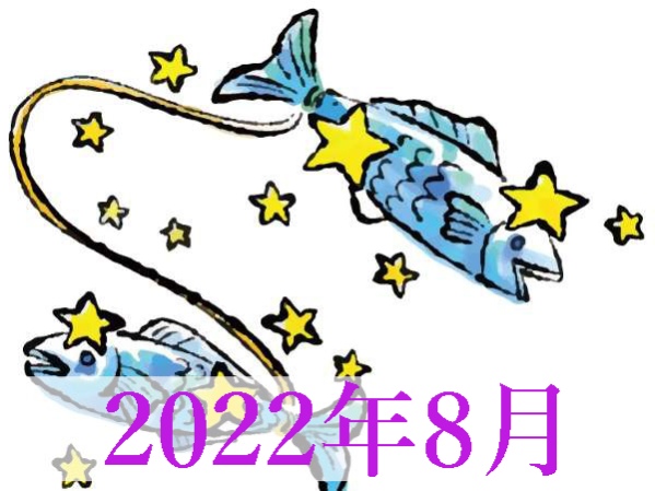 【2022年8月運勢】うお座・魚座の無料占い