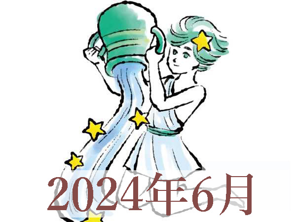 【2024年6月運勢】みずがめ座・水瓶座の占い