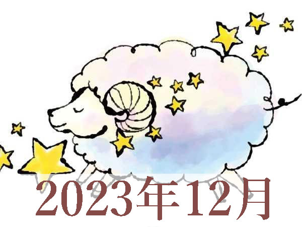 【2023年12月運勢】おひつじ座・牡羊座の占い