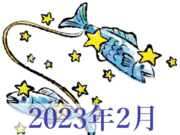【2023年2月運勢】うお座・魚座の占い