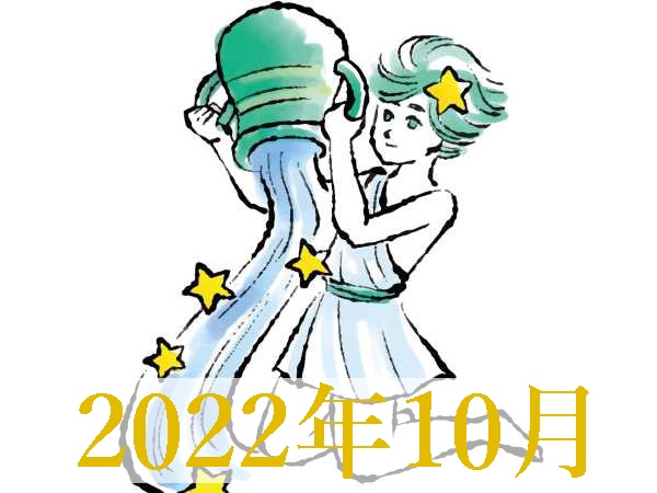 【2022年10月運勢】みずがめ座・水瓶座の占い