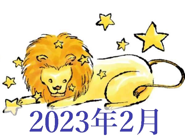 【2023年2月運勢】しし座・獅子座の占い