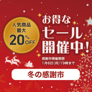 人気商品が最大20％OFF！ ＼おトクなセール開催中！／