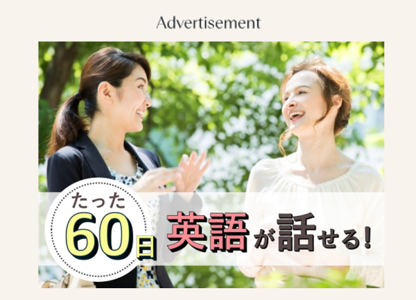 たった60日で英語が話せる！