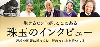 心に響く珠玉のインタビュー