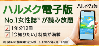 ハルメク電子版