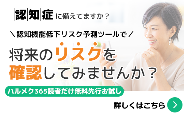 認知症の将来リスクを確認してみませんか？