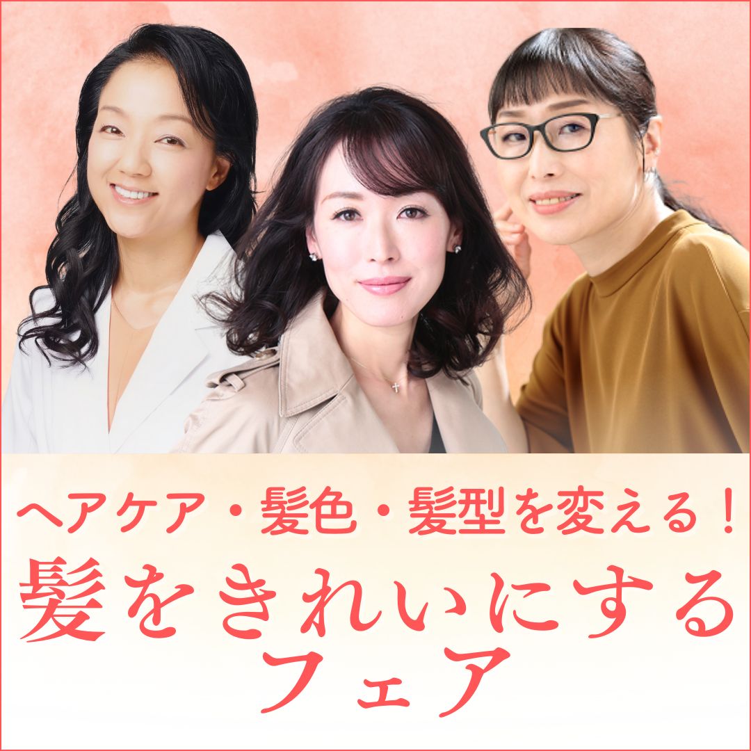 ＜オンライン＞髪をきれいにするフェア