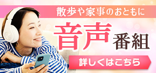 耳で楽しむ音声番組特集