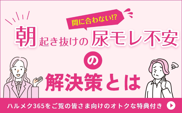 朝の尿漏れ、不安の解決策は？