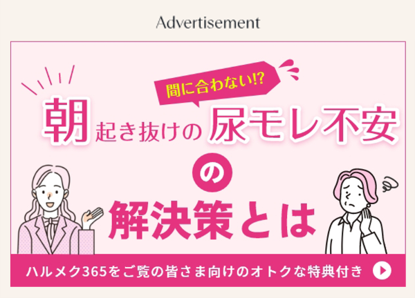 朝の尿漏れ、不安の解決策は？