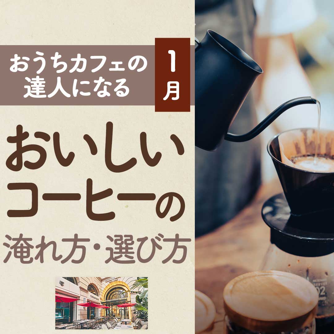 【連続講座】おうちカフェ1月「コーヒーの淹れ方・選び方」