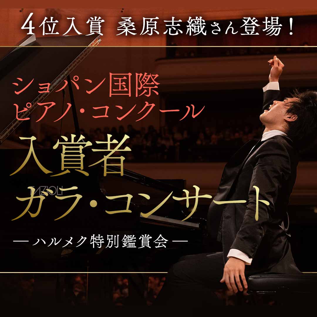 ハルメク特別鑑賞会「ショパン国際ピアノ・コンクール2025」入賞者ガラ・コンサート