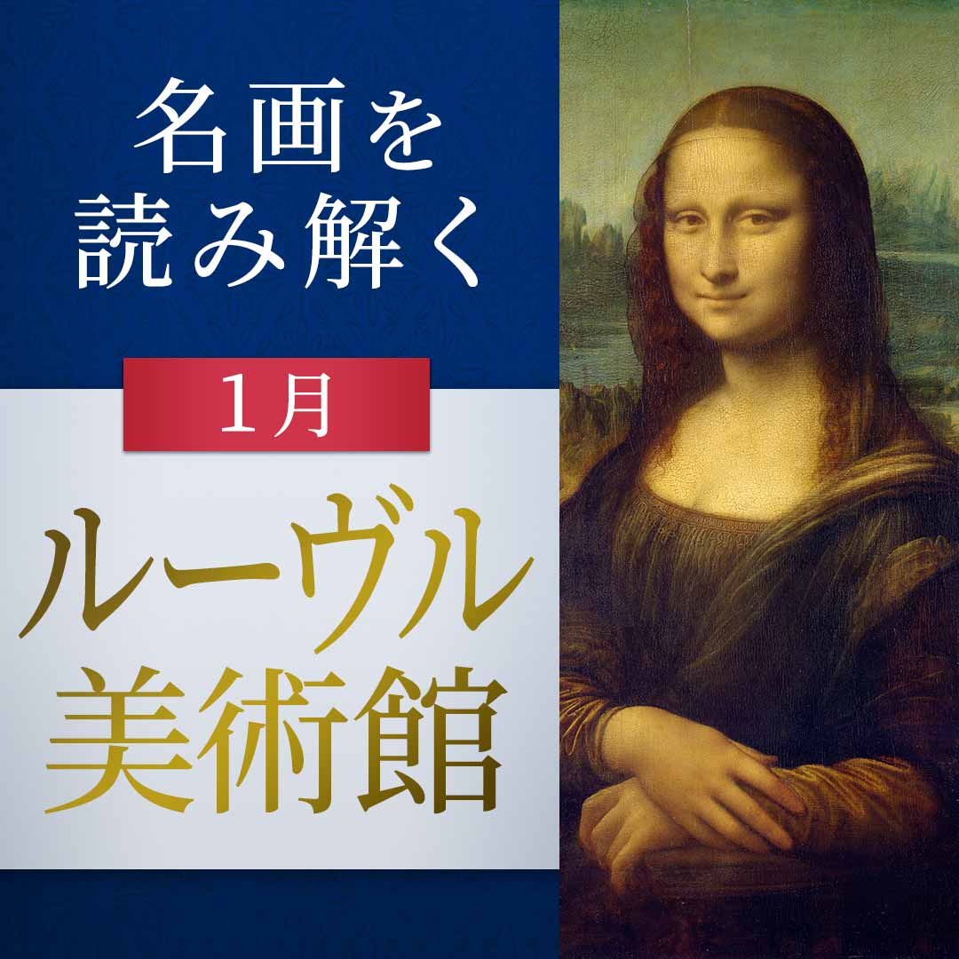 【連続講座】矢澤佳子さんの西洋美術入門1月「ルーヴル美術館」
