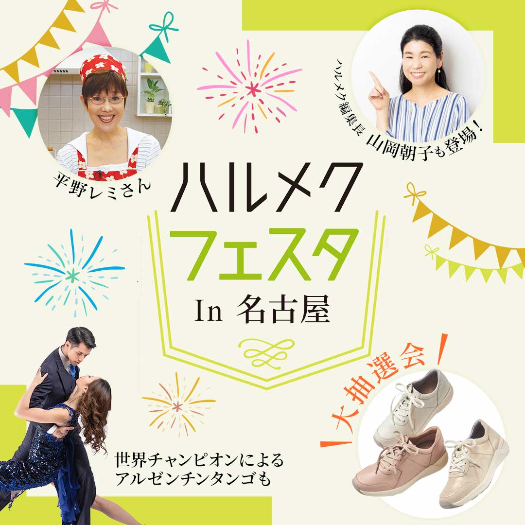 ハルメクフェスタ in 名古屋