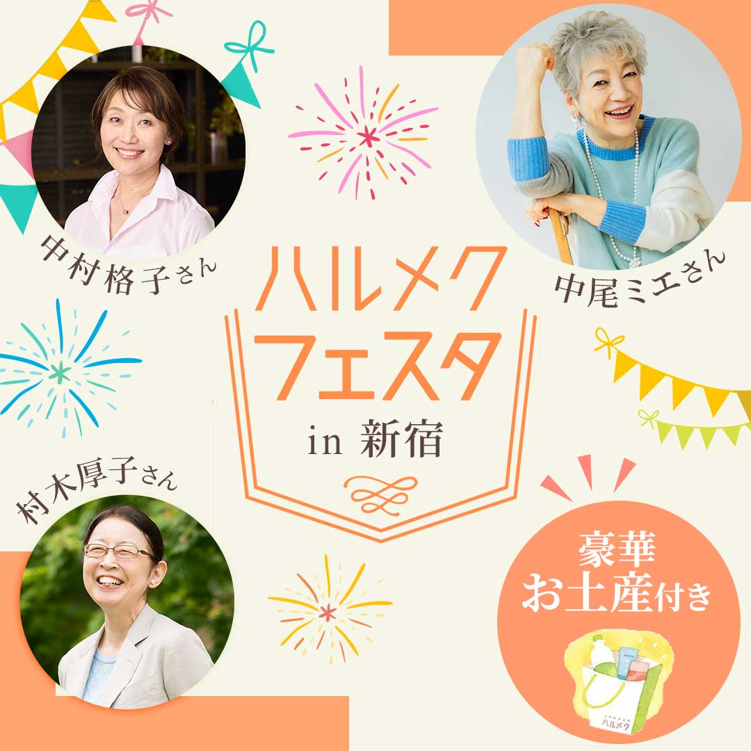 ハルメクフェスタ in新宿