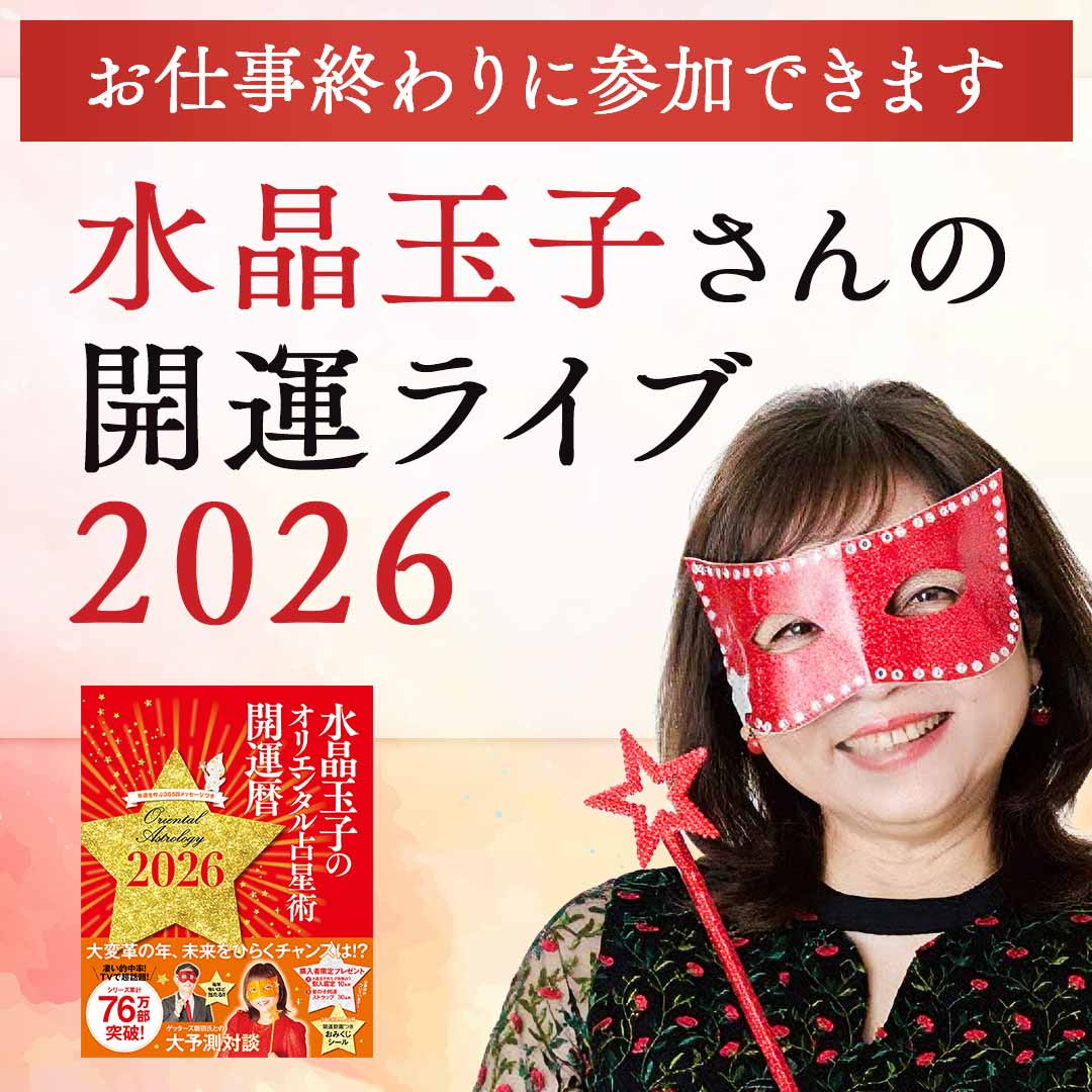 ハルメク特別鑑賞会「ショパン国際ピアノ・コンクール2025」入賞者＜会場＞水晶玉子さんのオリエンタル占星術 2026年の運勢＆開運ライブ