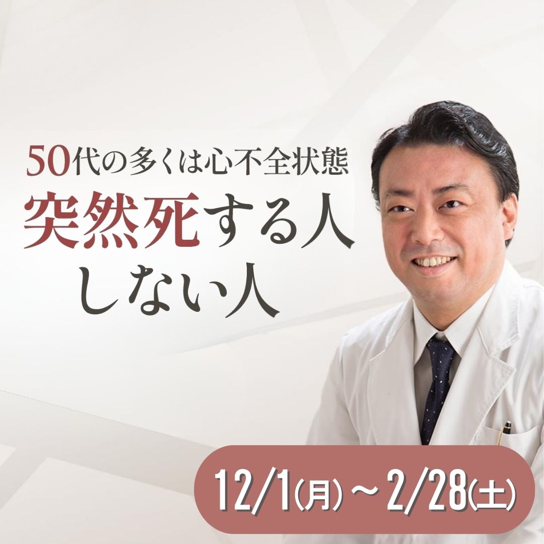 ＜オンライン＞突然死を防ぐ心臓専門医解説「100年元気な心臓・脳・血管講座」