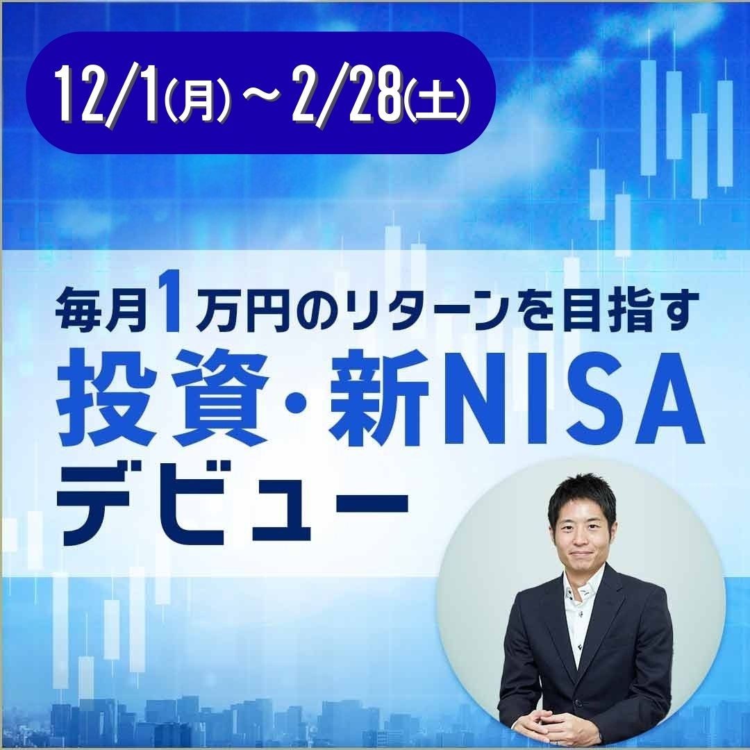 ＜オンライン＞大人女性のための投資デビュー講座