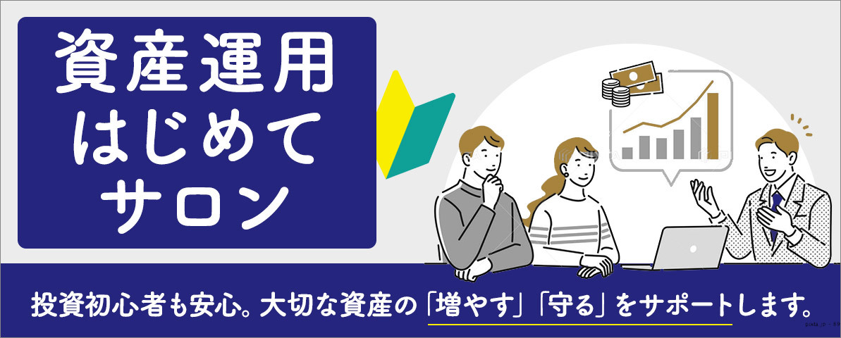 みずほ証券「資産運用はじめてサロン」